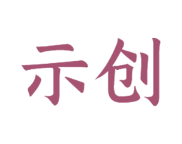 示创 第9类科学仪器商标图样