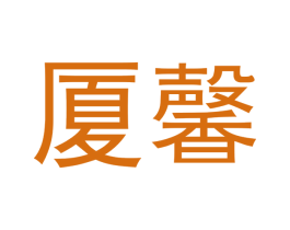厦馨 第11类家用电器商标图样