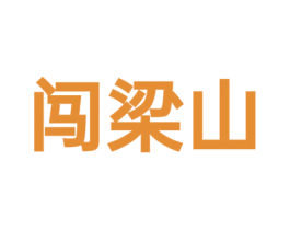 闯梁山 第33类酒商标图样