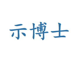 示博士 第9类科学仪器商标图样