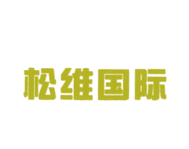 松维国际 第11类家用电器商标图样