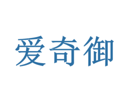 爱奇御 第9类科学仪器商标图样