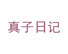 真子日记 第3类化妆品商标图样