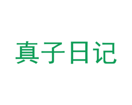 真子日记 第25类服装鞋帽商标图样