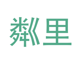 粼里 第18类皮革箱包商标图样