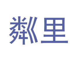 粼里 第10类医疗器械商标图样