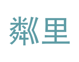 粼里 第12类运输工具商标图样
