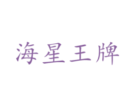 海星王牌 第9类科学仪器商标图样