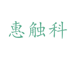 惠触科 第9类科学仪器商标图样