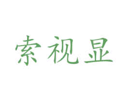 索视显 第9类科学仪器商标图样
