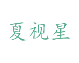 夏视星 第9类科学仪器商标图样