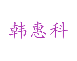 韩惠科 第9类科学仪器商标图样