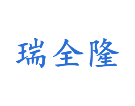 瑞全隆 第9类科学仪器商标图样