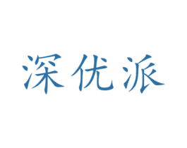 深优派 第9类科学仪器商标图样