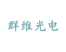群维光电 第9类科学仪器商标图样