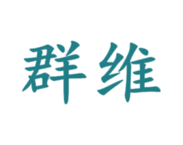 群维 第9类科学仪器商标图样