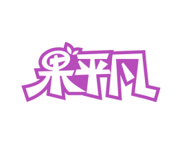 果平凡 第29类食品商标图样