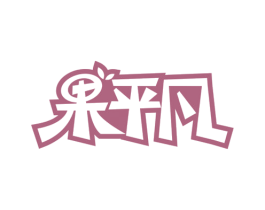 果平凡 第31类水果花木商标图样