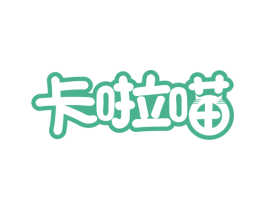 卡啦喵 第21类厨房洁具商标图样