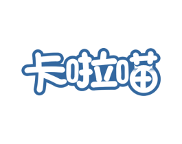 卡啦喵 第28类体育玩具商标图样