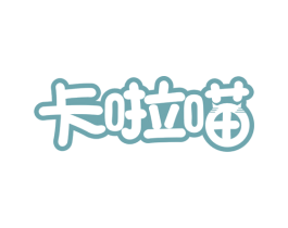 卡啦喵 第31类水果花木商标图样