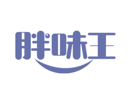 胖味王 第29类食品商标图样
