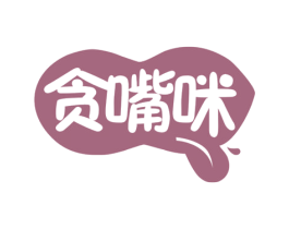 贪嘴咪 第30类小食配料商标图样