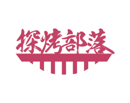 探烤部落 第43类餐饮酒店商标图样