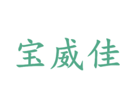 宝威佳 第21类厨房洁具商标图样