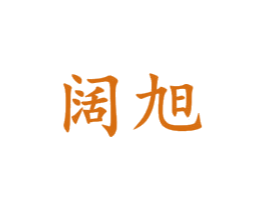 阔旭 第21类厨房洁具商标图样