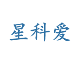 星科爱 第21类厨房洁具商标图样