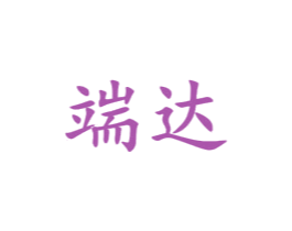 端达 第21类厨房洁具商标图样