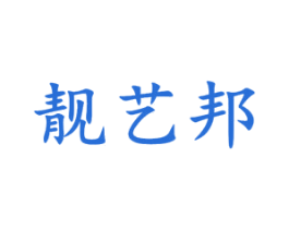 靓艺邦 第42类技术服务商标图样