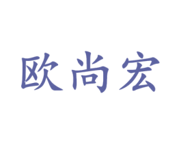欧尚宏 第11类家用电器商标图样