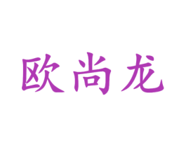 欧尚龙 第21类厨房洁具商标图样