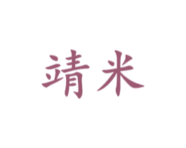 靖米 第21类厨房洁具商标图样