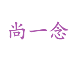 尚一念 第42类技术服务商标图样