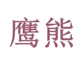 鹰熊 第16类办公工具商标图样