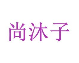 尚沐子 第42类技术服务商标图样