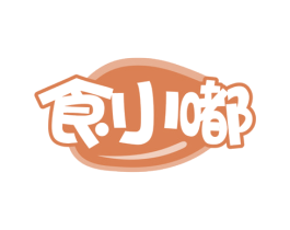 食小嘟 第29类食品商标图样