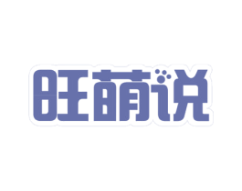 旺萌说 第28类体育玩具商标图样