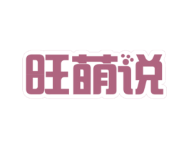 旺萌说 第31类水果花木商标图样