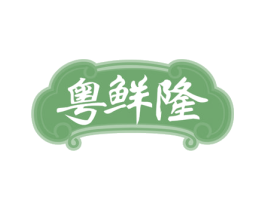 粤鲜隆 第31类水果花木商标图样