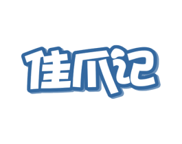 佳爪记 第29类食品商标图样