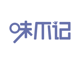 味爪记 第29类食品商标图样