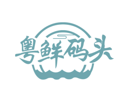 粤鲜码头 第43类餐饮酒店商标图样