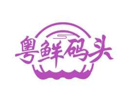 粤鲜码头 第31类水果花木商标图样