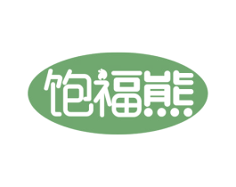 饱福熊 第29类食品商标图样