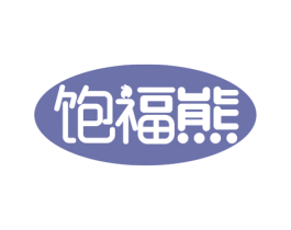 饱福熊 第30类小食配料商标图样