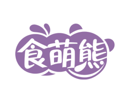 食萌熊 第30类小食配料商标图样